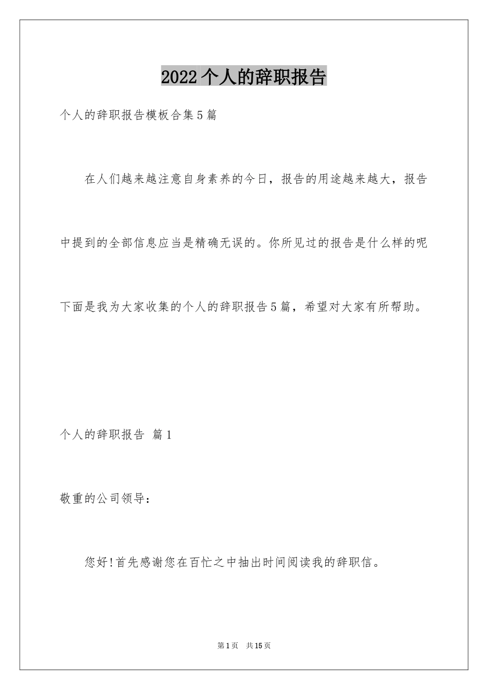 2024个人的辞职报告_113_第1页