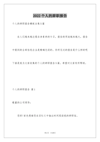 2024个人的辞职报告_113