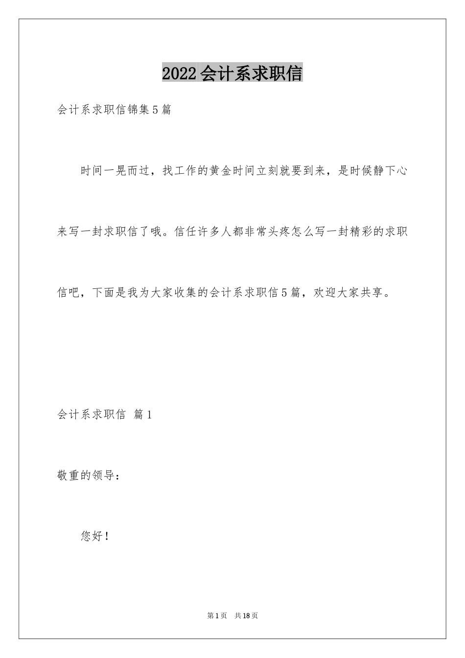 2024会计系求职信_2_第1页