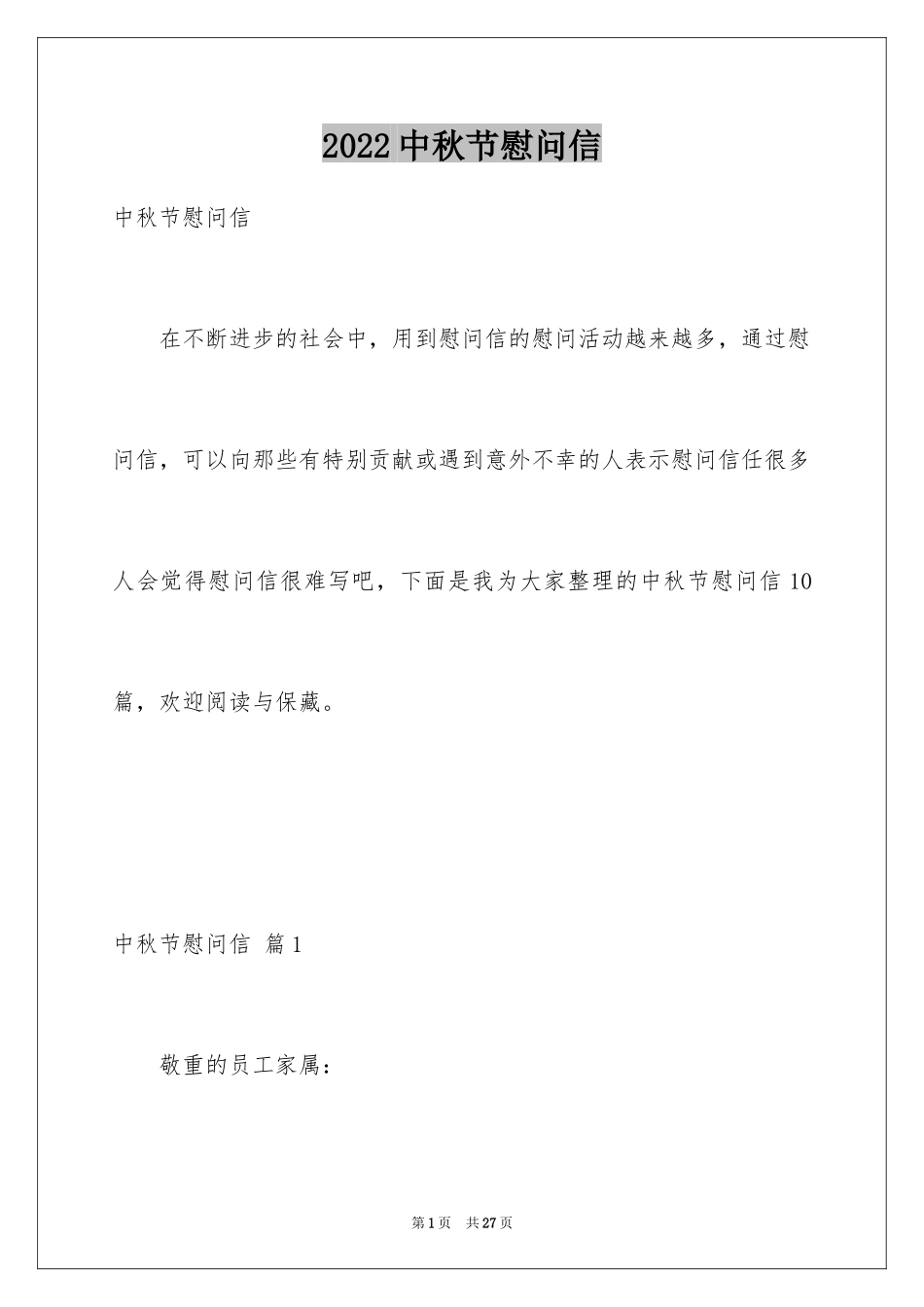 2024中秋节慰问信_14_第1页