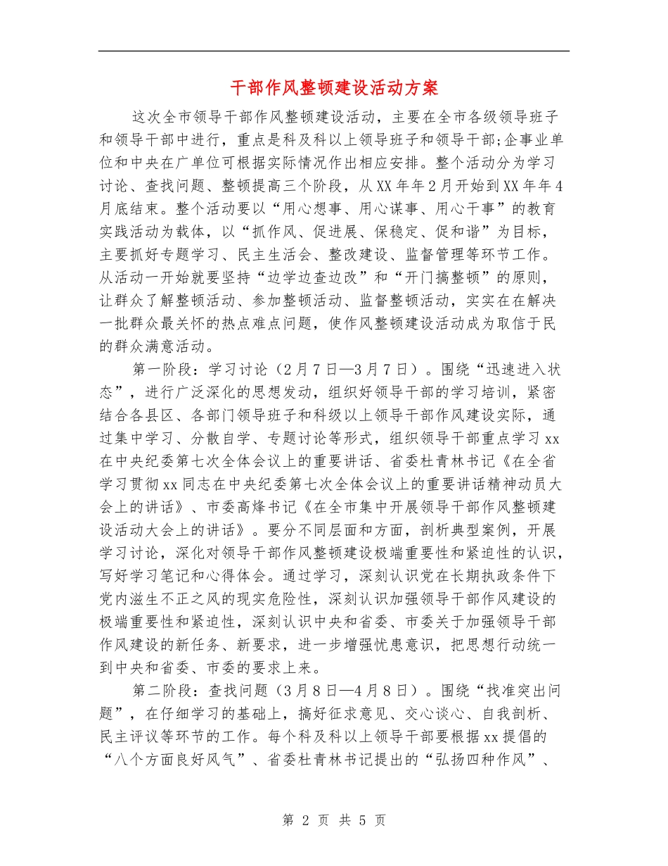 干部作风整顿建设活动方案_第2页
