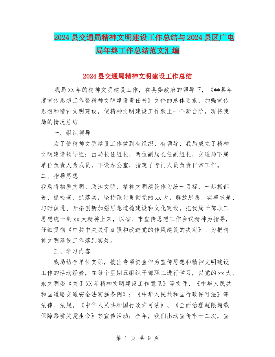 2024县交通局精神文明建设工作总结与2024县区广电局年终工作总结范文汇编_第1页