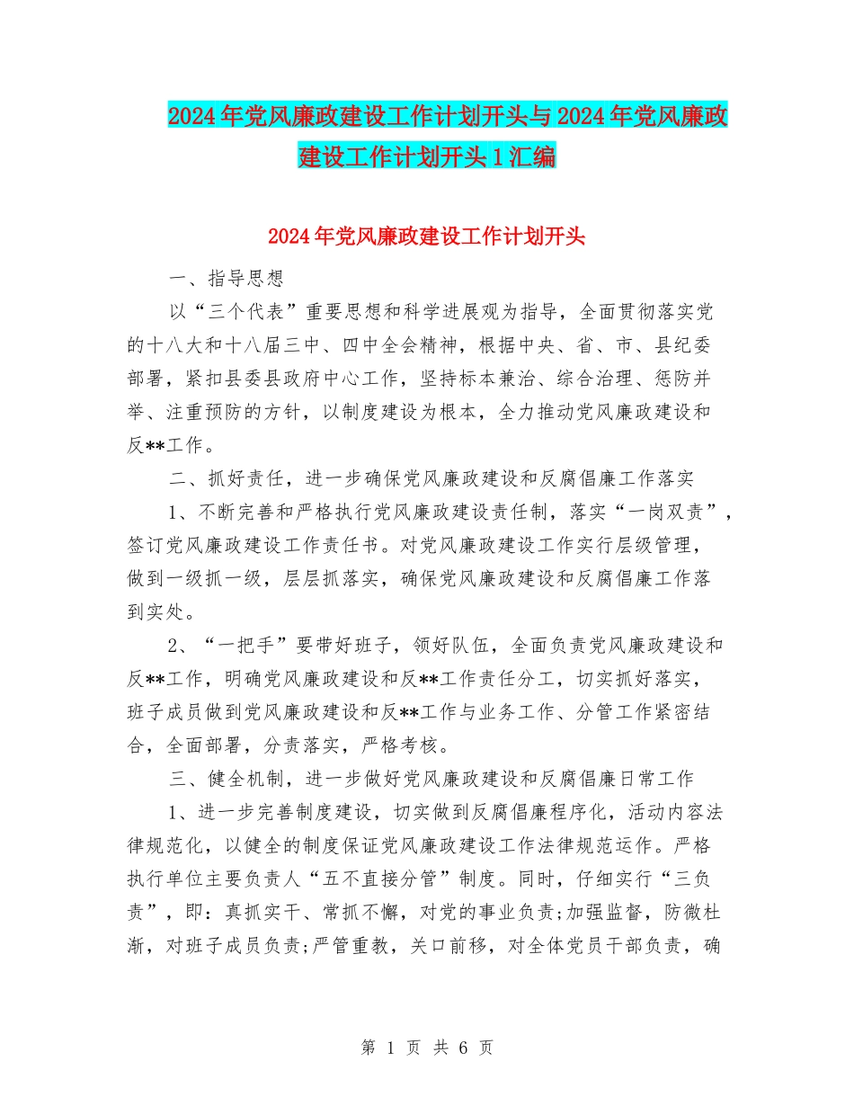 2024年党风廉政建设工作计划开头与2024年党风廉政建设工作计划开头1汇编_第1页