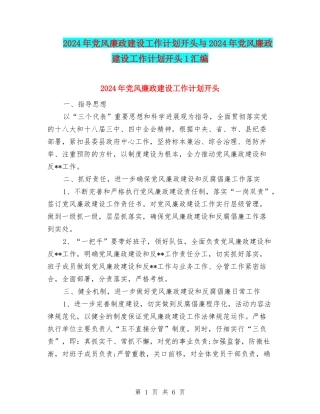 2024年党风廉政建设工作计划开头与2024年党风廉政建设工作计划开头1汇编