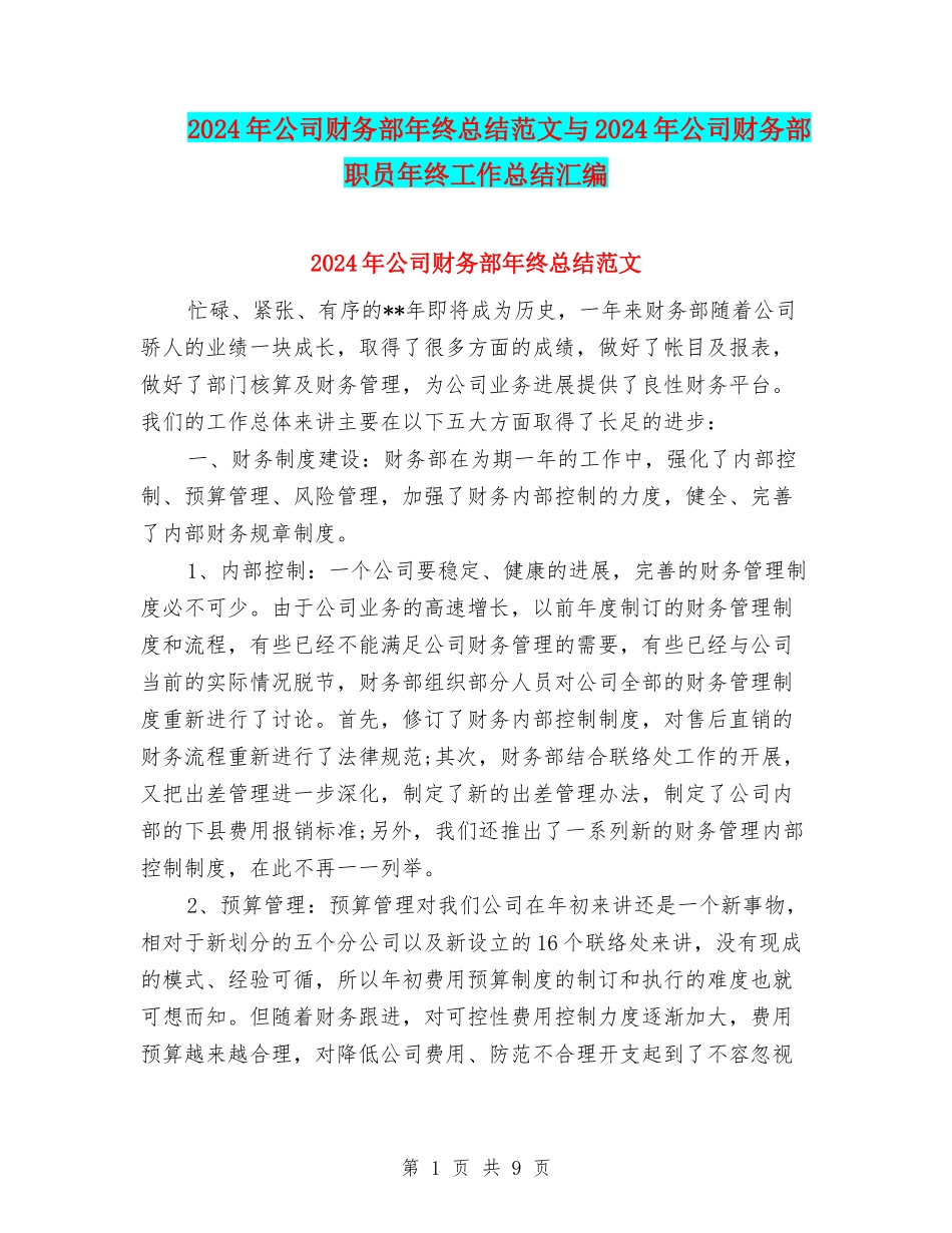2024年公司财务部年终总结范文与2024年公司财务部职员年终工作总结汇编_第1页