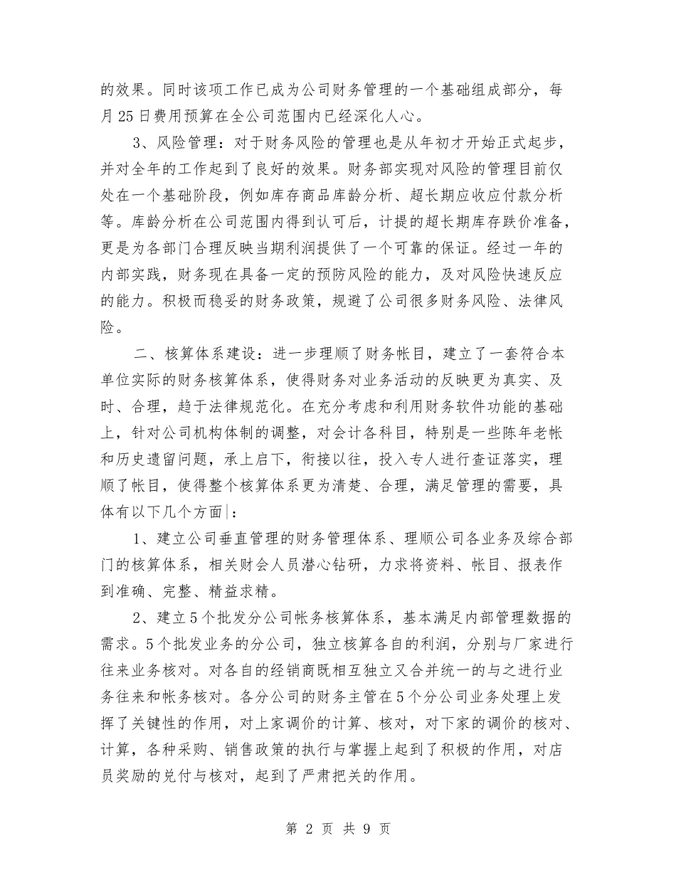 2024年公司财务部年终总结范文与2024年公司财务部职员年终工作总结汇编_第2页
