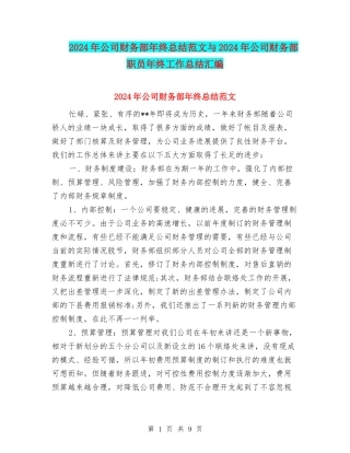 2024年公司财务部年终总结范文与2024年公司财务部职员年终工作总结汇编