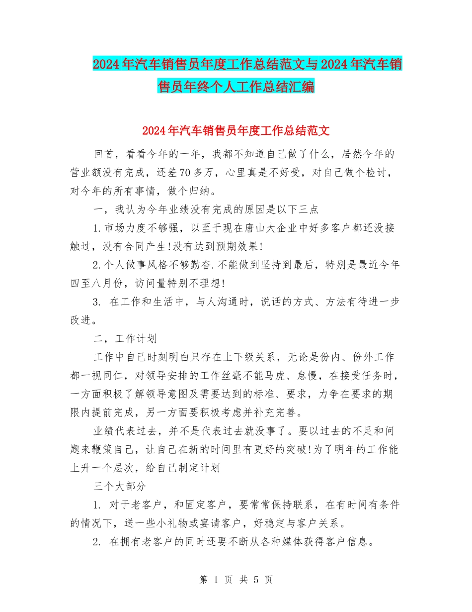 2024年汽车销售员年度工作总结范文与2024年汽车销售员年终个人工作总结汇编_第1页