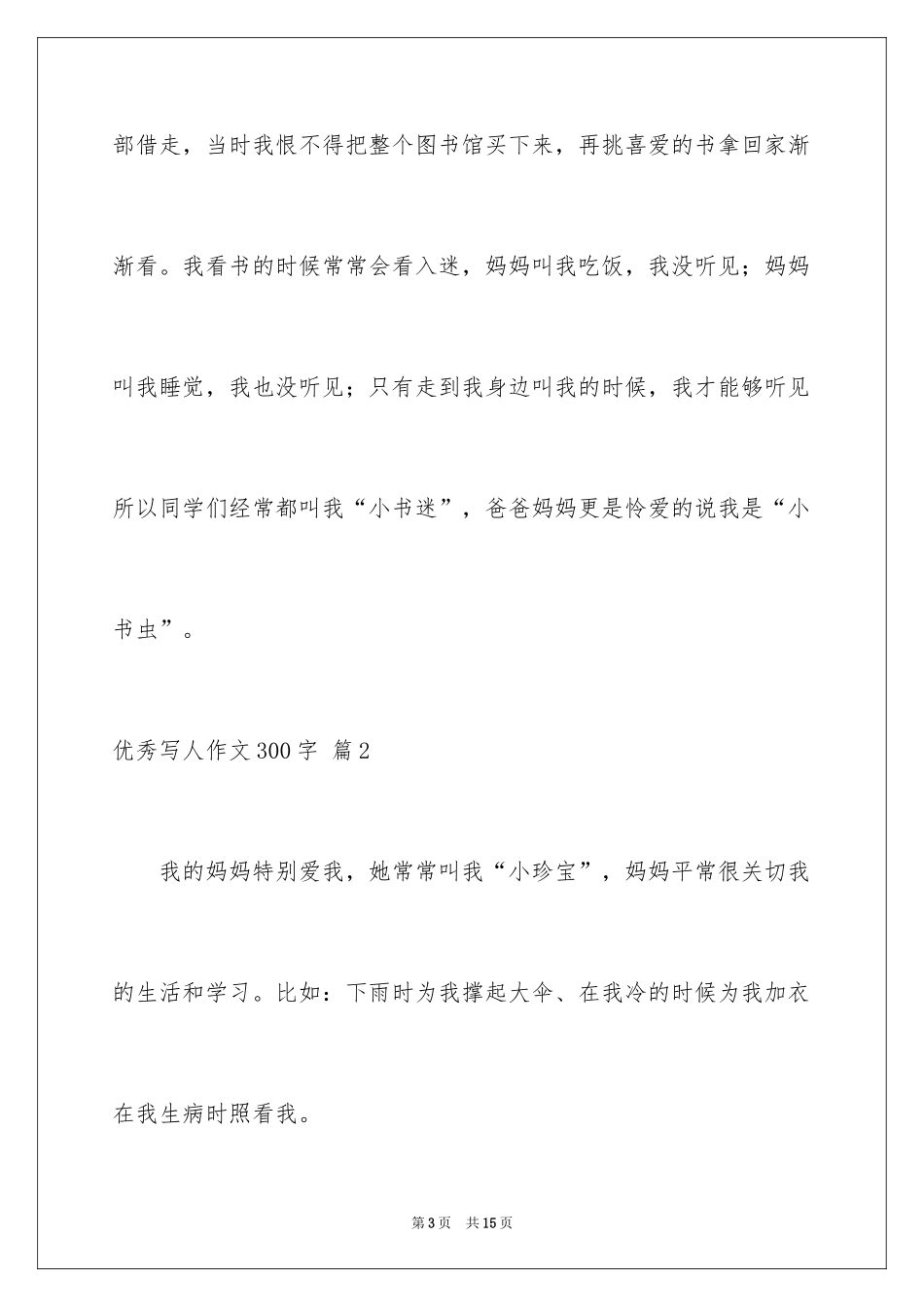 2024优秀写人作文300字_18_第3页