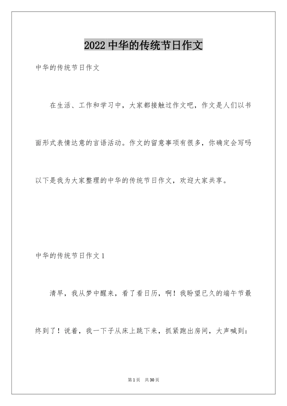 2024中华的传统节日作文_第1页