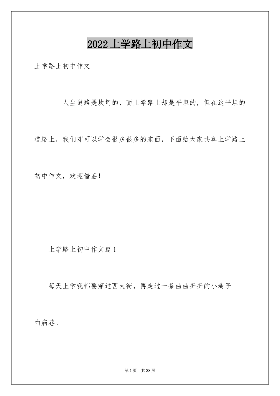 2024上学路上初中作文_第1页