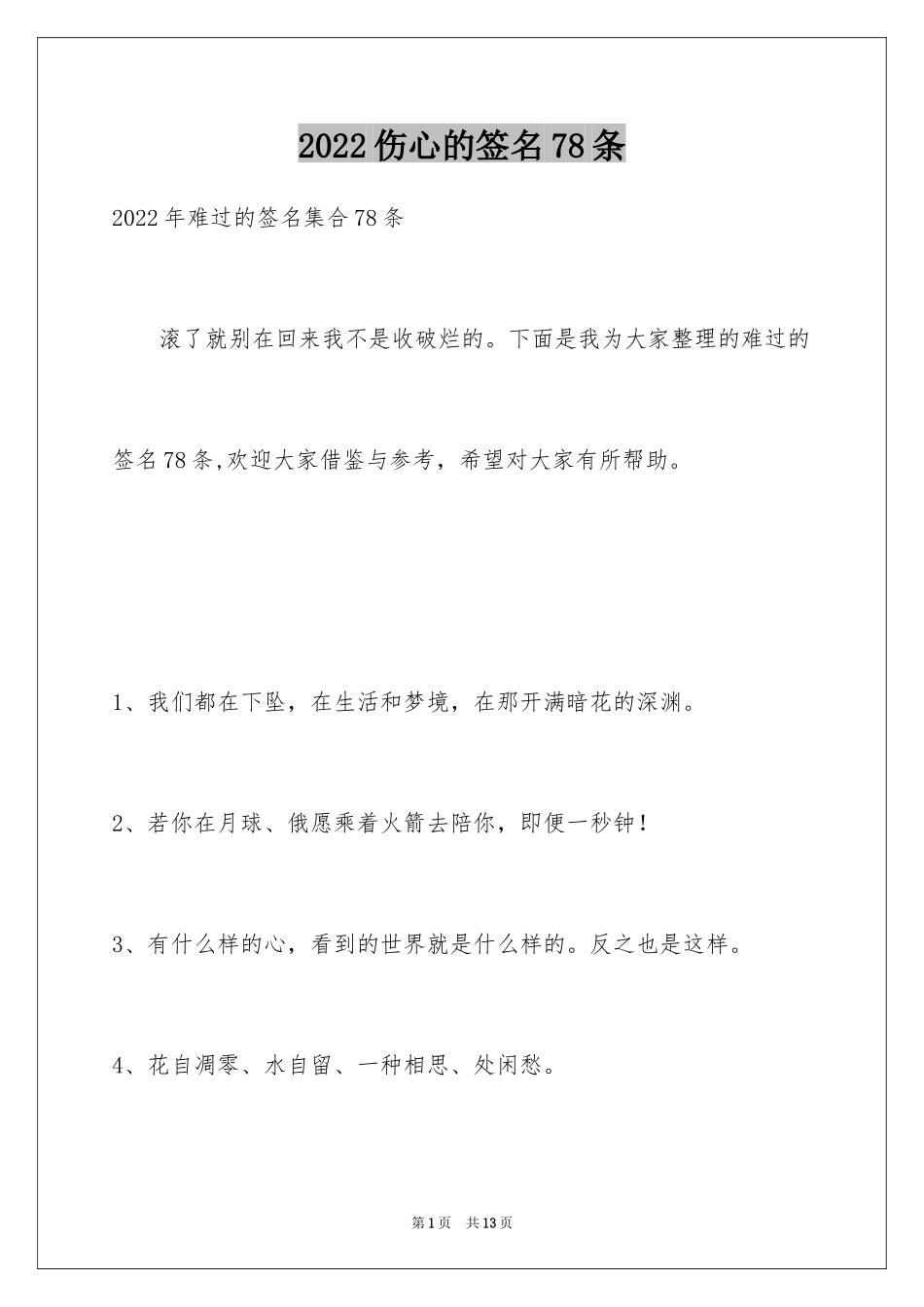 2024伤心的签名78条_第1页