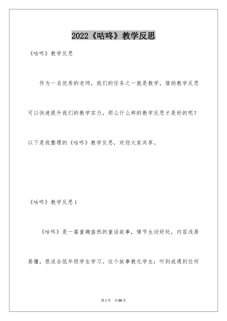 2024《咕咚》教学反思_第1页