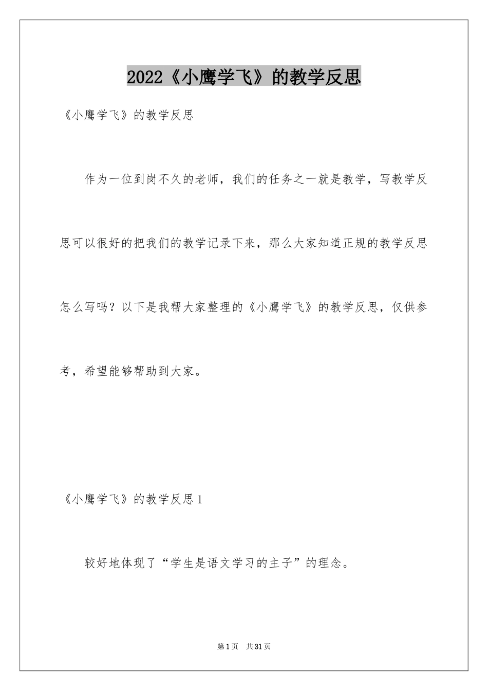 2024《小鹰学飞》的教学反思_1_第1页