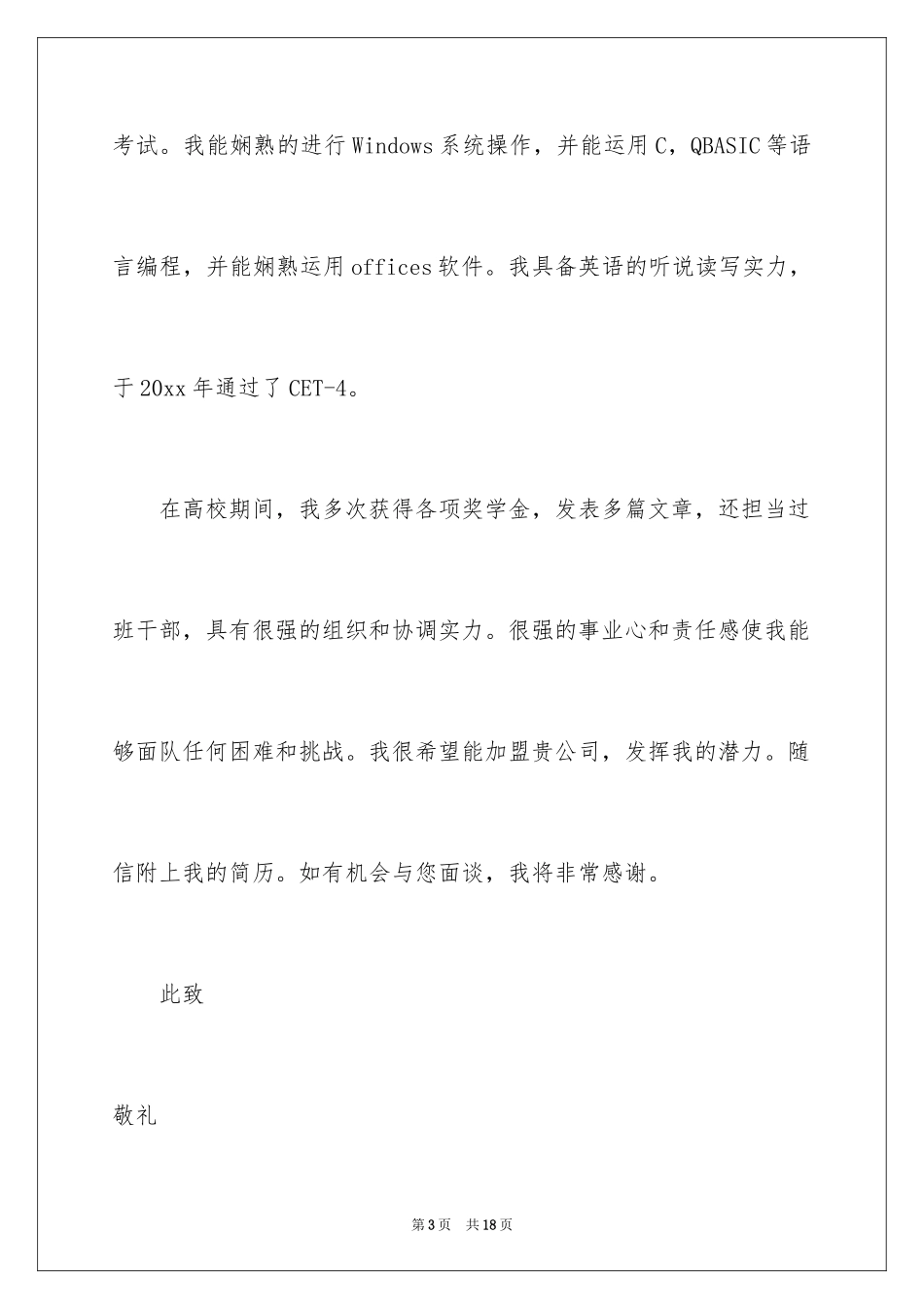 2024临床医学专业求职信_7_第3页