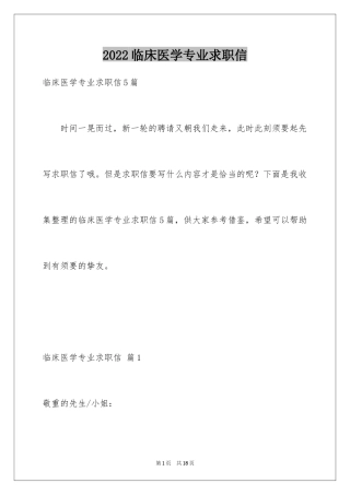 2024临床医学专业求职信_7