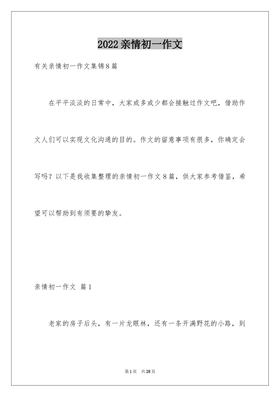 2024亲情初一作文_4_第1页