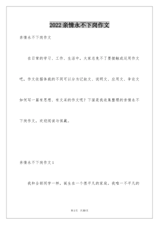 2024亲情永不下岗作文_2