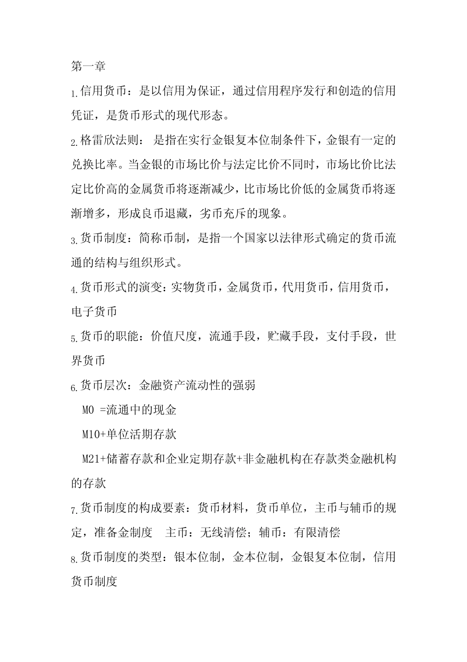 货币金融知识点总结_第1页
