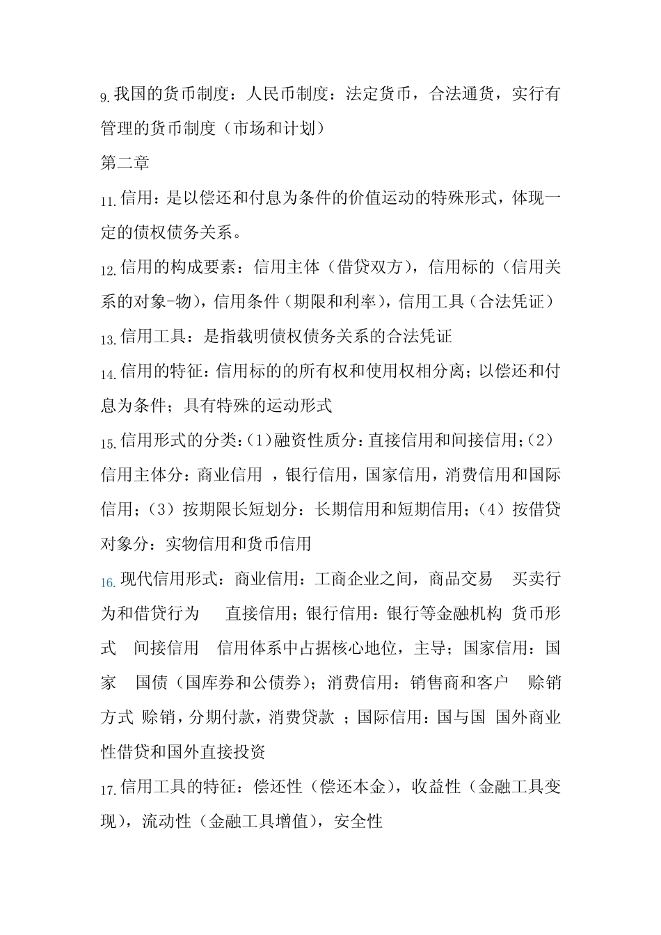 货币金融知识点总结_第2页