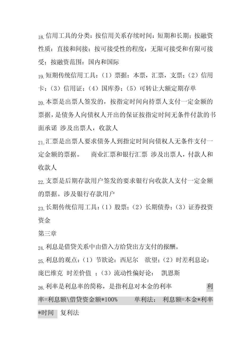 货币金融知识点总结_第3页