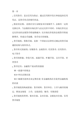货币金融知识点总结