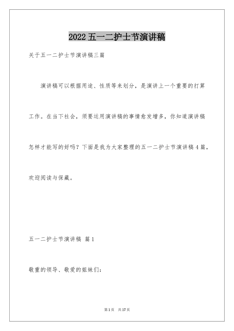 2024五一二护士节演讲稿_12_第1页