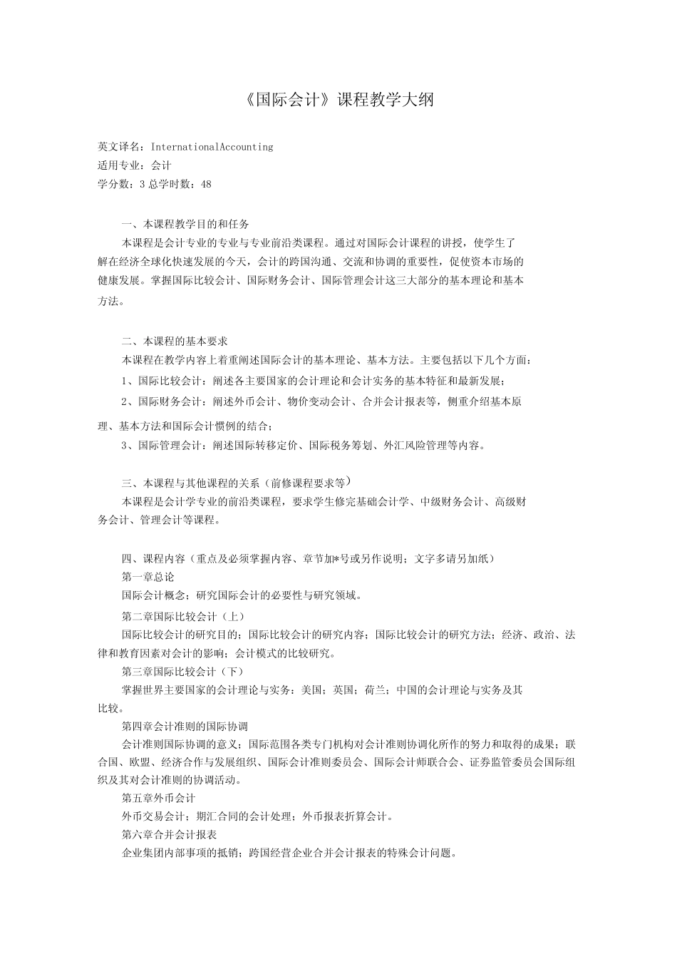 国际会计课程教学大纲_第1页