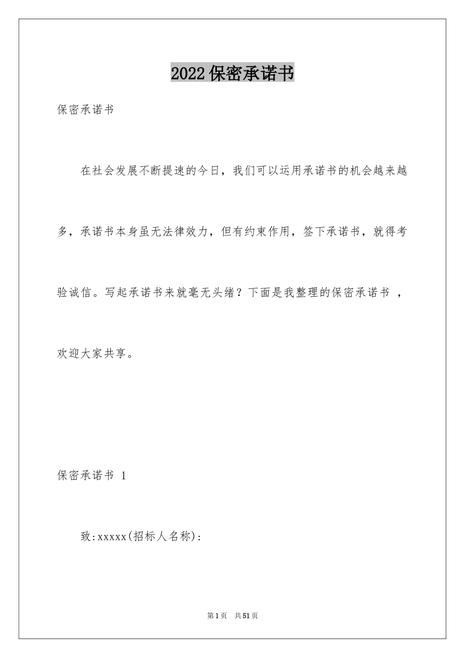 2024保密承诺书 _1_第1页