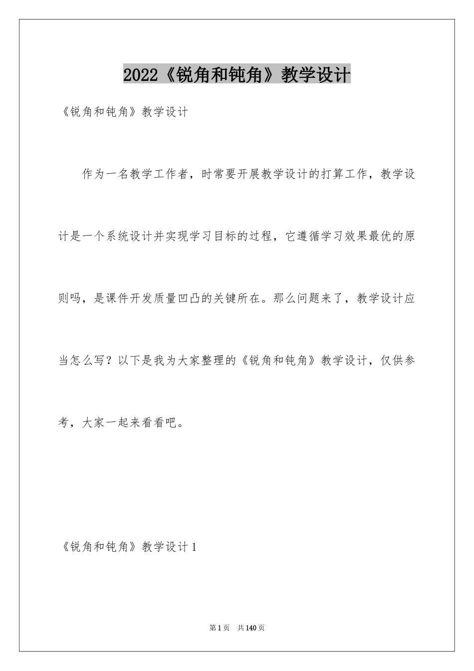 2024《锐角和钝角》教学设计_1_第1页