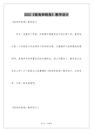2024《锐角和钝角》教学设计_1