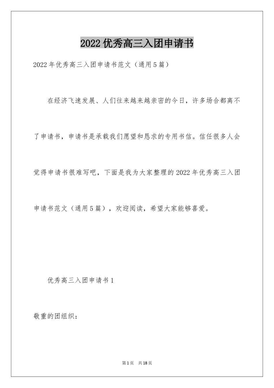 2024优秀高三入团申请书_7_第1页