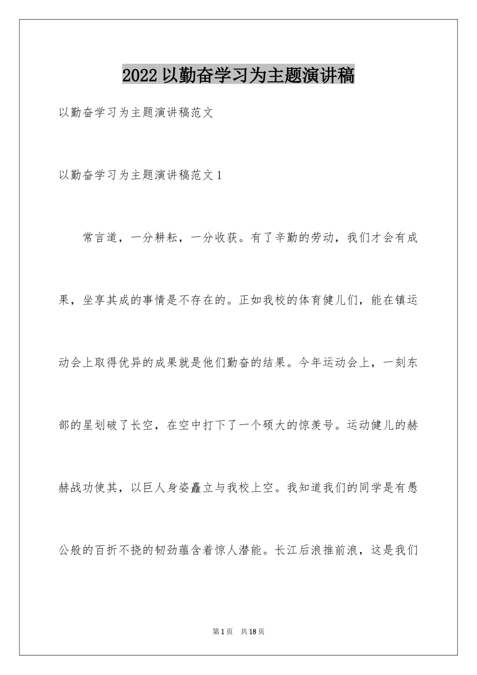 2024以勤奋学习为主题演讲稿_1_第1页