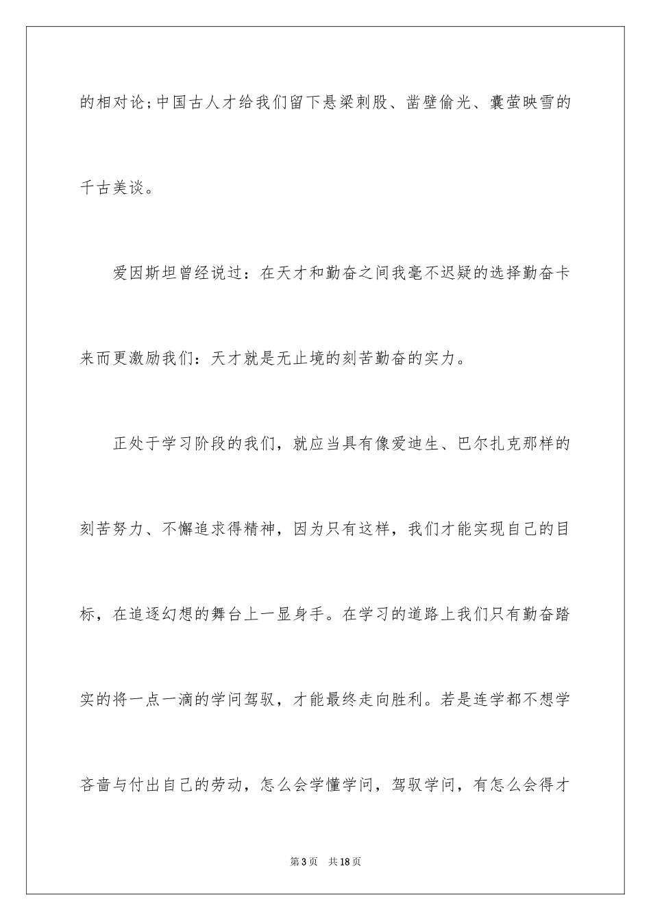 2024以勤奋学习为主题演讲稿_1_第3页