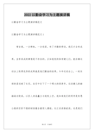 2024以勤奋学习为主题演讲稿_1