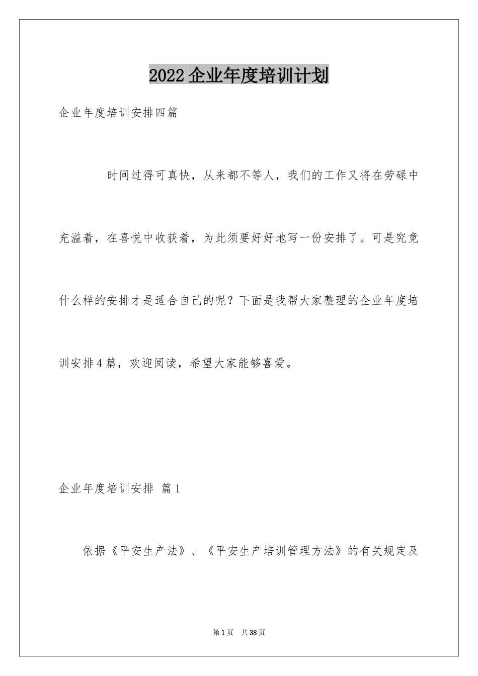 2024企业年度培训计划_22_第1页