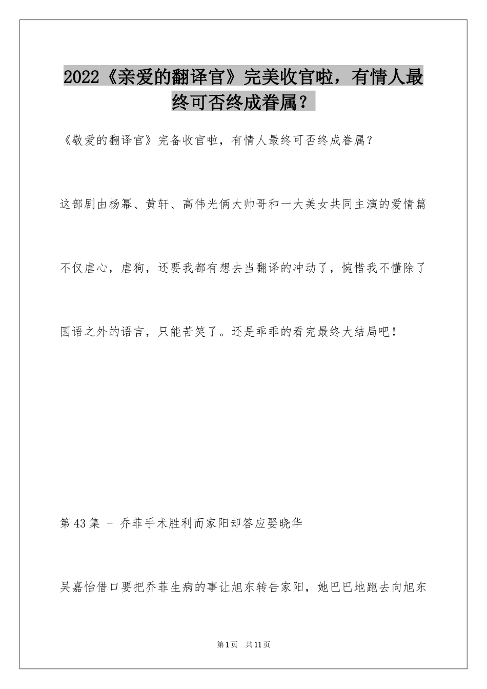2024《亲爱的翻译官》完美收官啦，有情人最终可否终成眷属？_第1页