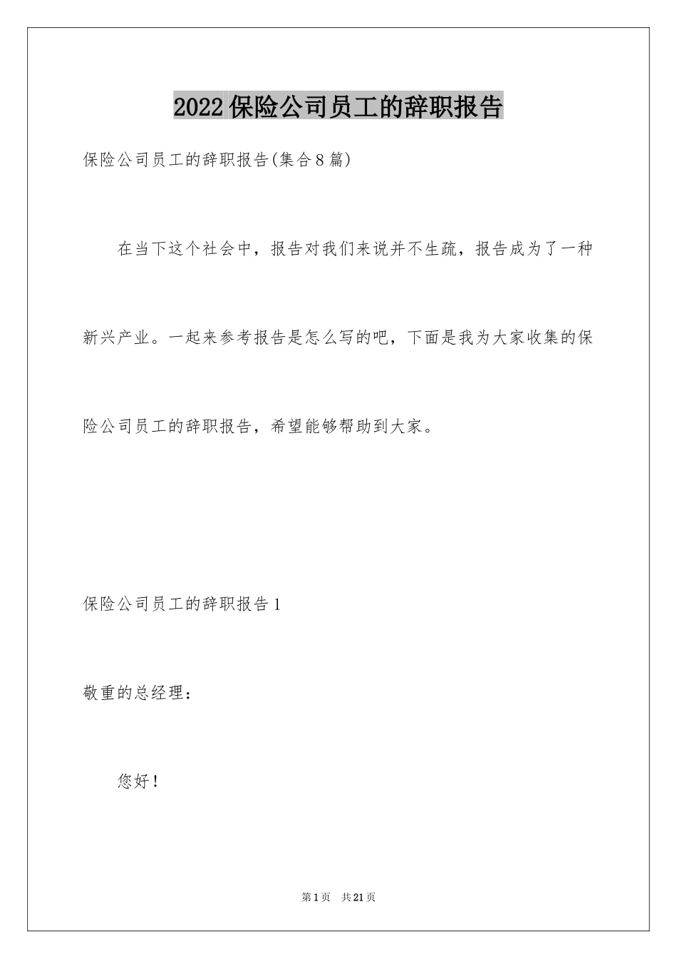 2024保险公司员工的辞职报告_3_第1页