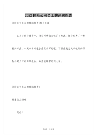 2024保险公司员工的辞职报告_3