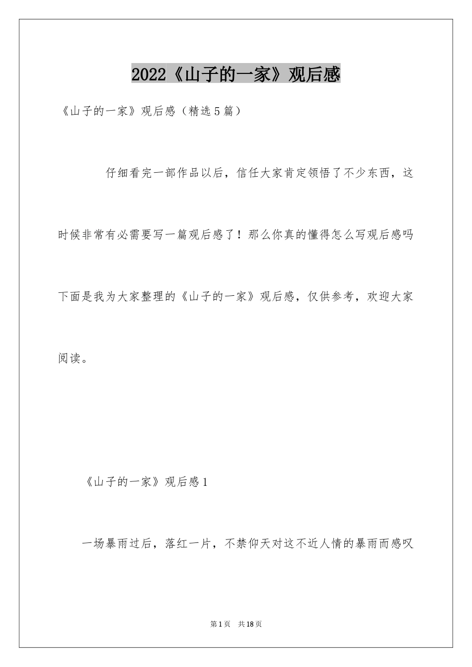 2024《山子的一家》观后感_第1页
