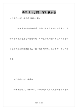 2024《山子的一家》观后感