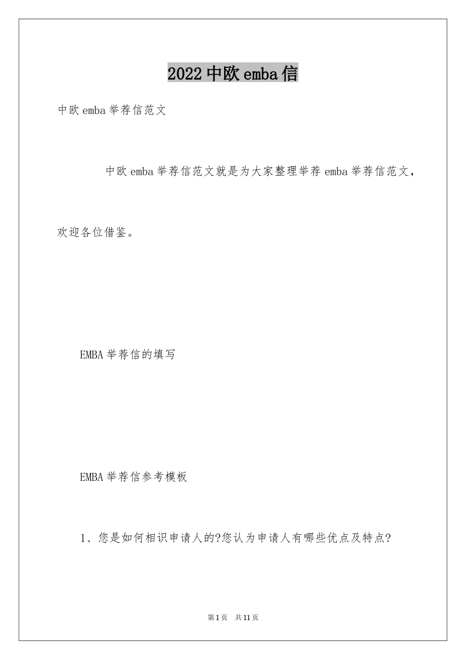 2024中欧emba信_第1页