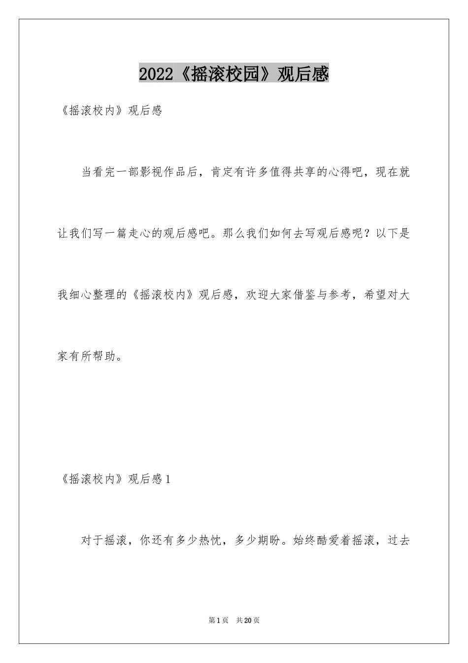 2024《摇滚校园》观后感_4_第1页