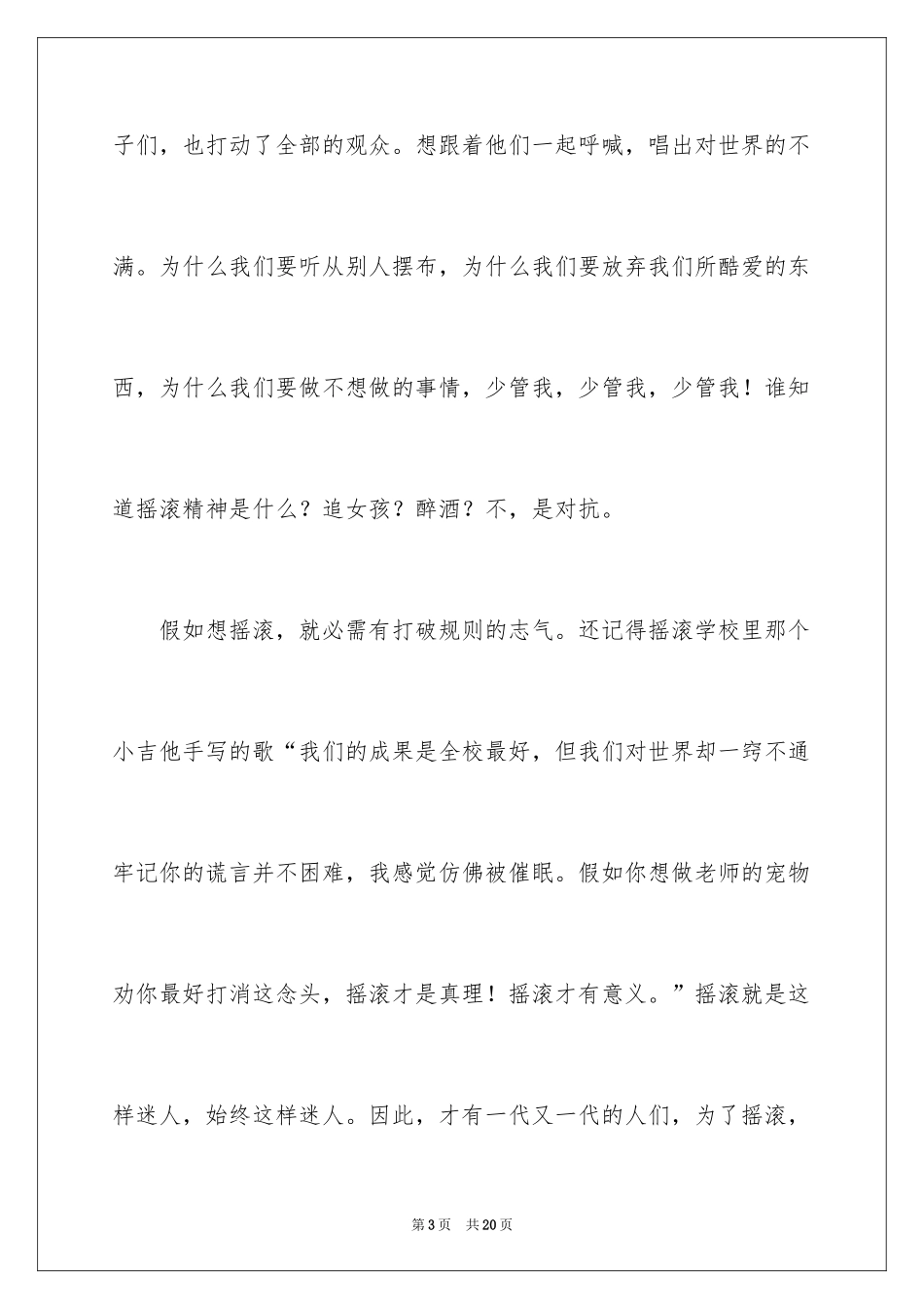2024《摇滚校园》观后感_4_第3页