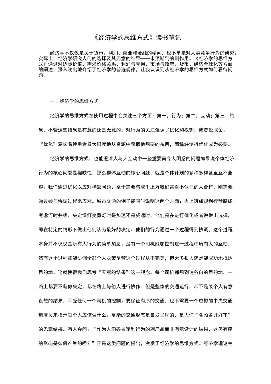 《经济学的思维方式》读书笔记_第1页