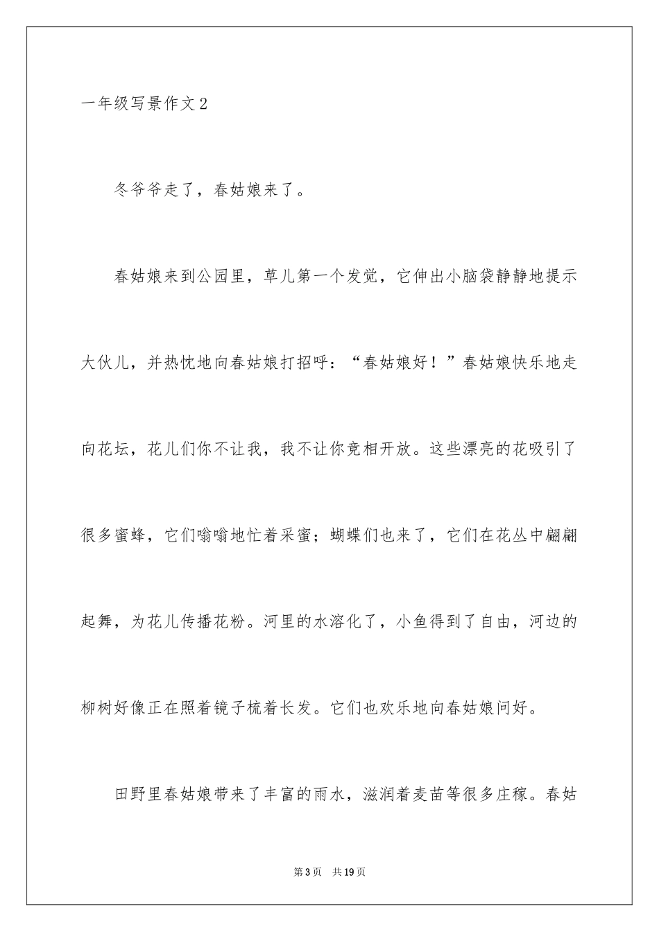 2024一年级写景作文_3_第3页