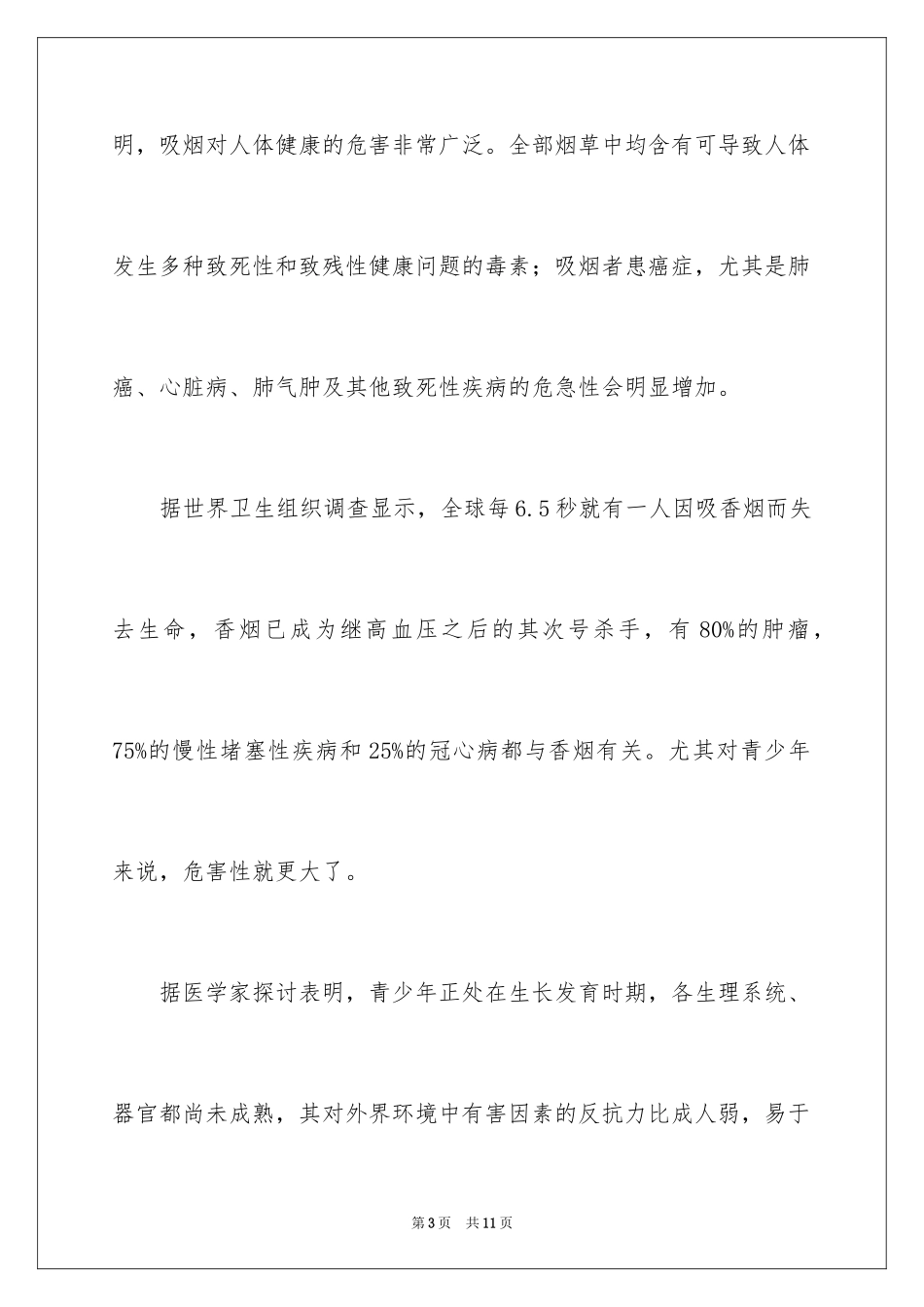 2024世界无烟日演讲稿_14_第3页