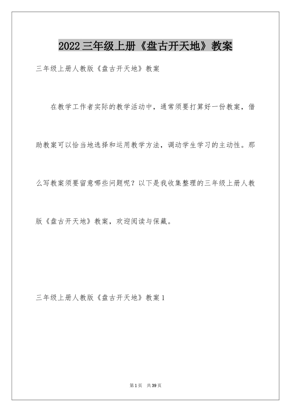 2024三年级上册《盘古开天地》教案_1_第1页