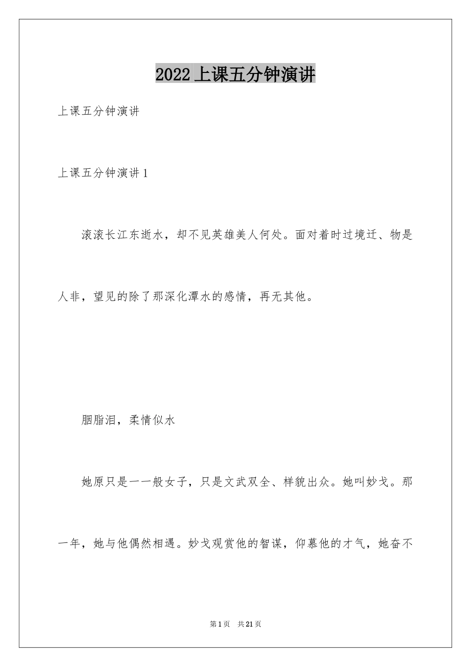 2024上课五分钟演讲_第1页