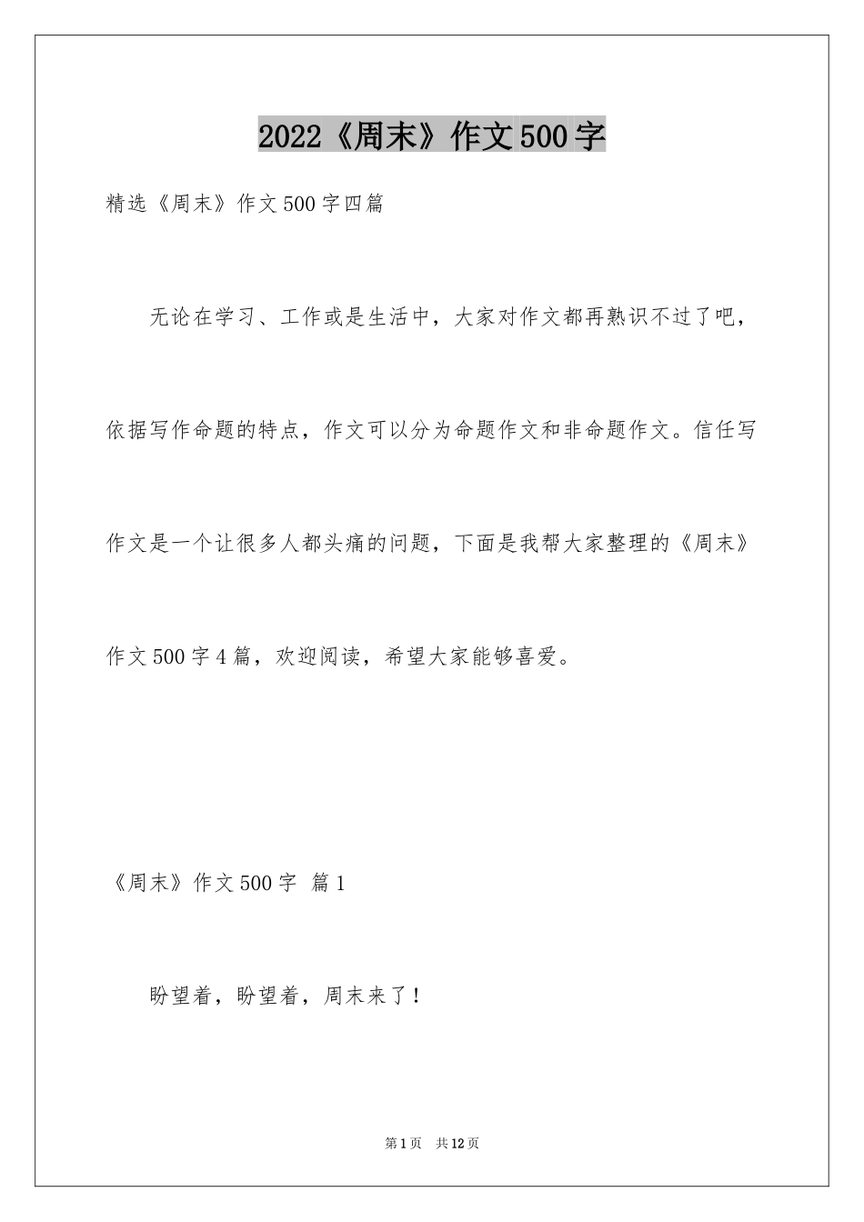 2024《周末》作文500字_4_第1页